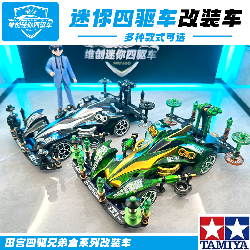 田宫魔鬼司令喷漆四驱车自制改装配件定制四驱兄弟竞速收藏送礼