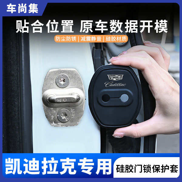 车尚集凯迪拉克CT5/XT5/XT4/CT6/XT7车门锁盖硅胶保护套防锈减震