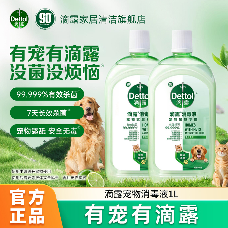 Dettol/滴露【保价双11】宠物消毒液1L杀菌消毒除臭除螨猫狗通用