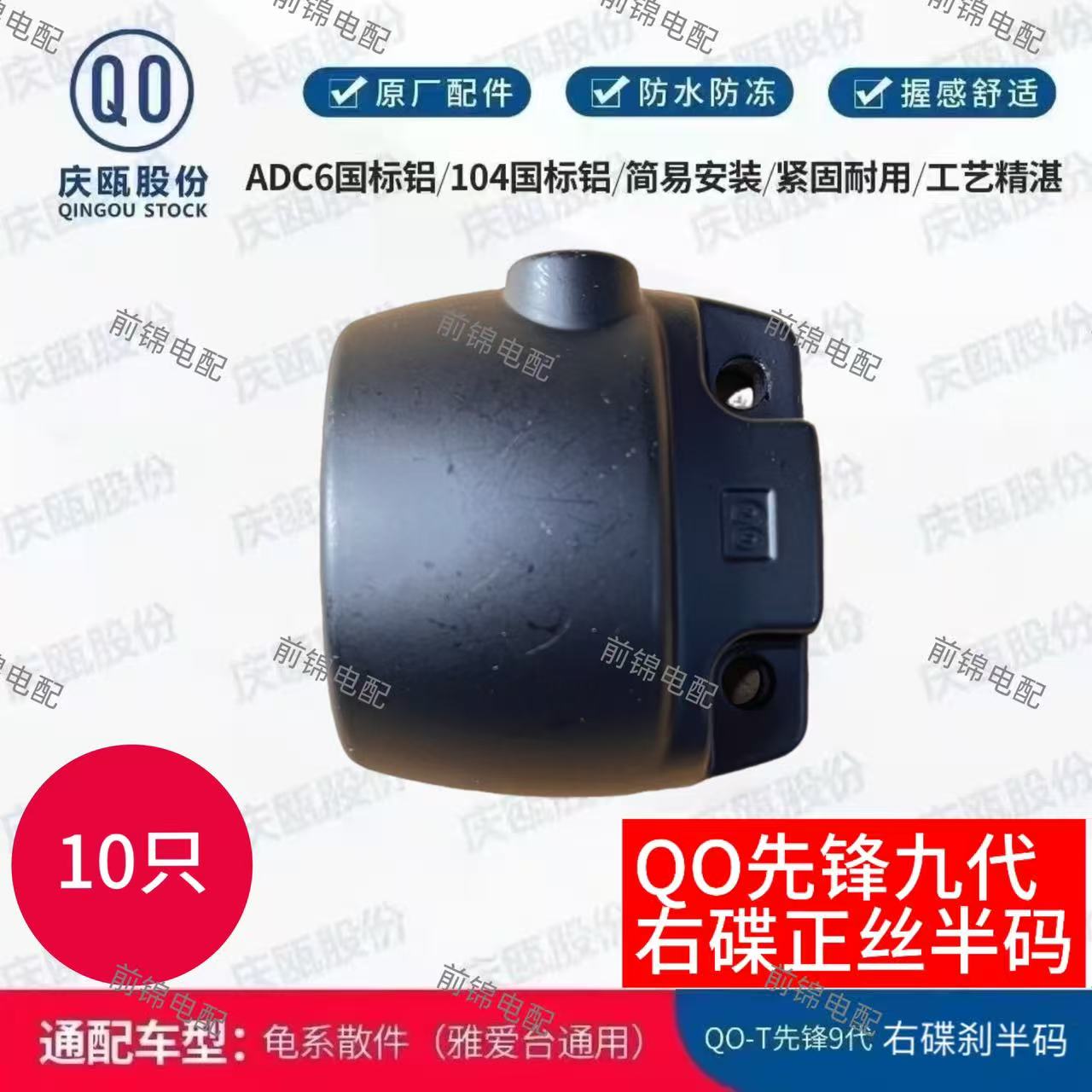 【10个】庆瓯先锋九代右碟刹半码QO先锋9代碟刹小龟王右碟刹半盖