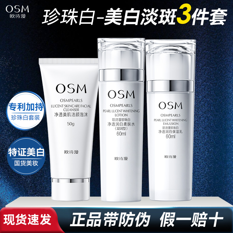 OSM/欧诗漫珍珠白净透润白组合美白淡斑保湿七夕礼物水乳大中样