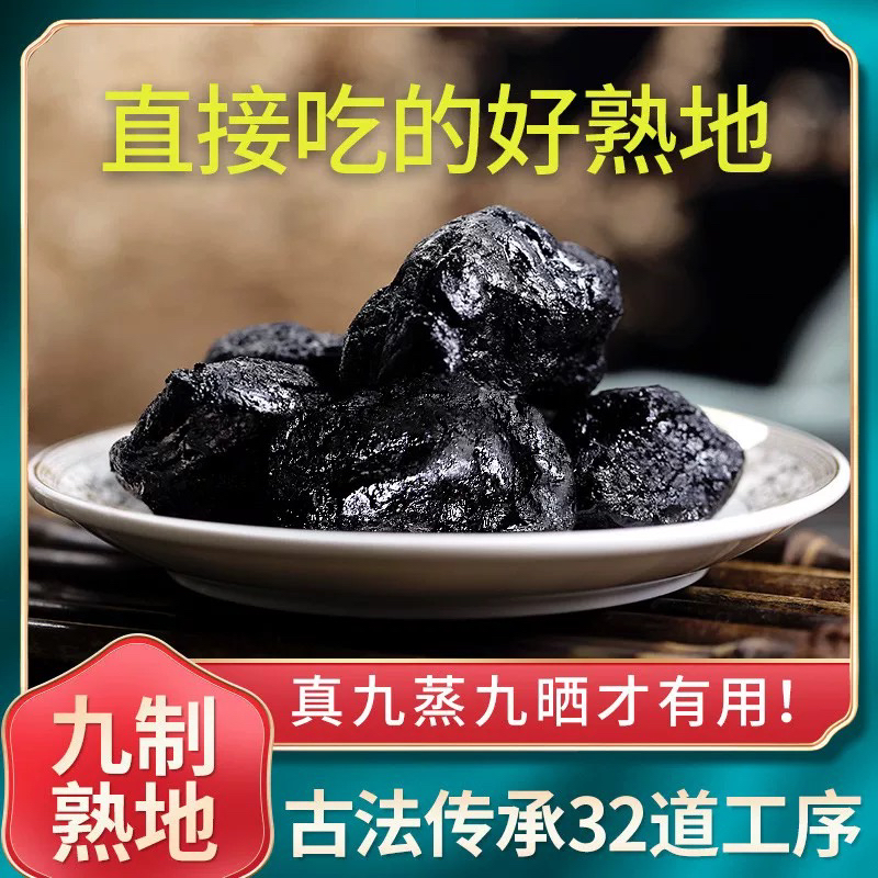 3年老熟地.九蒸九晒.营养特产.煲汤煮水煮粥半斤