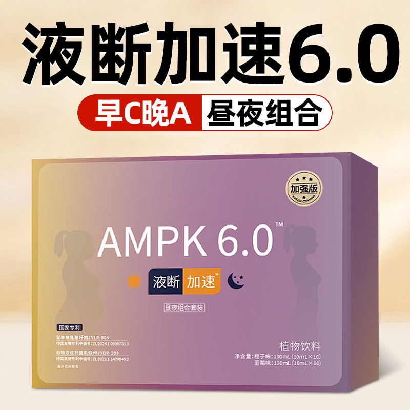【到手3盒】液断加速饮AMPK6.0升级款超模马达组合早晚套餐植物饮料