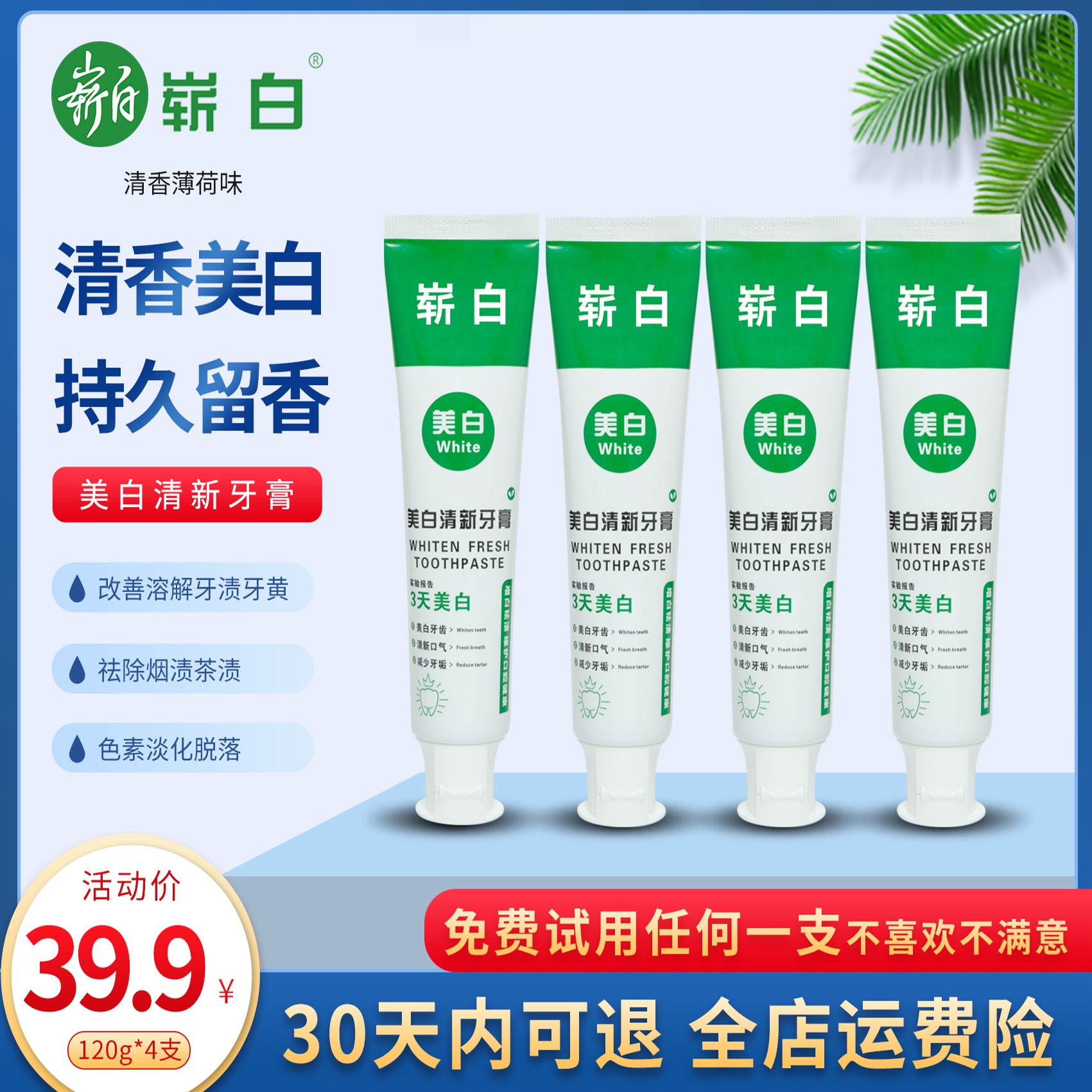 崭白30天试用120g/4支美白清新口气牙膏