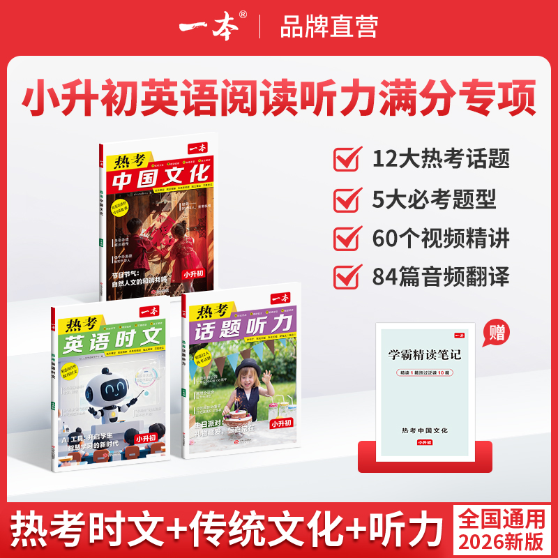 一本【热考文化】2026小升初英语时文热考文化听力音视频翻译