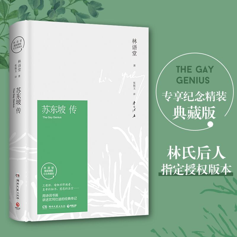 苏东坡传（林语堂纪念典藏精装版）