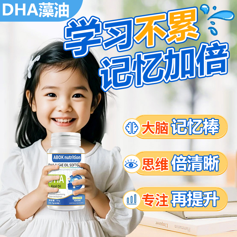 DHA藻油核桃油软胶囊易吸收助力青少年提升记忆力补充营养