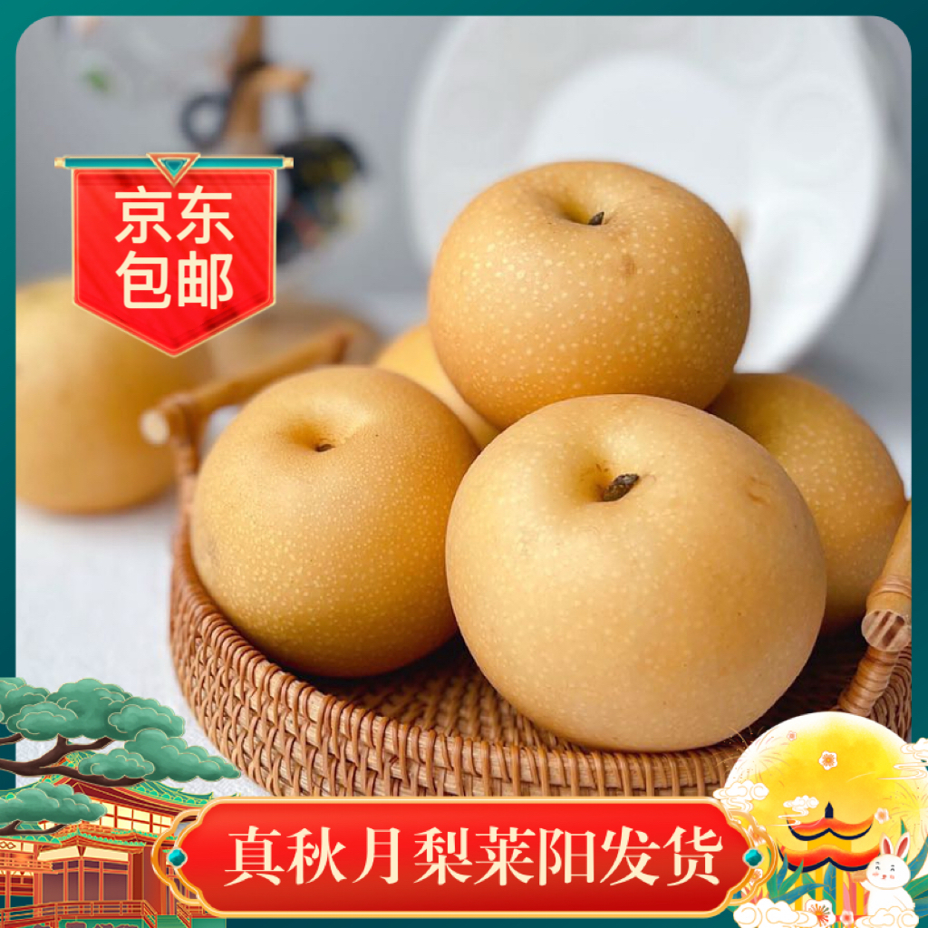 山东真秋月梨细嫩化渣4.5斤7斤京东产地直发新鲜水果农家果园