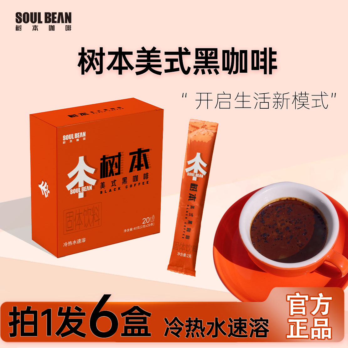 SOUL BEAN/树本香醇美式黑咖啡原味冷热双泡0蔗糖0添加