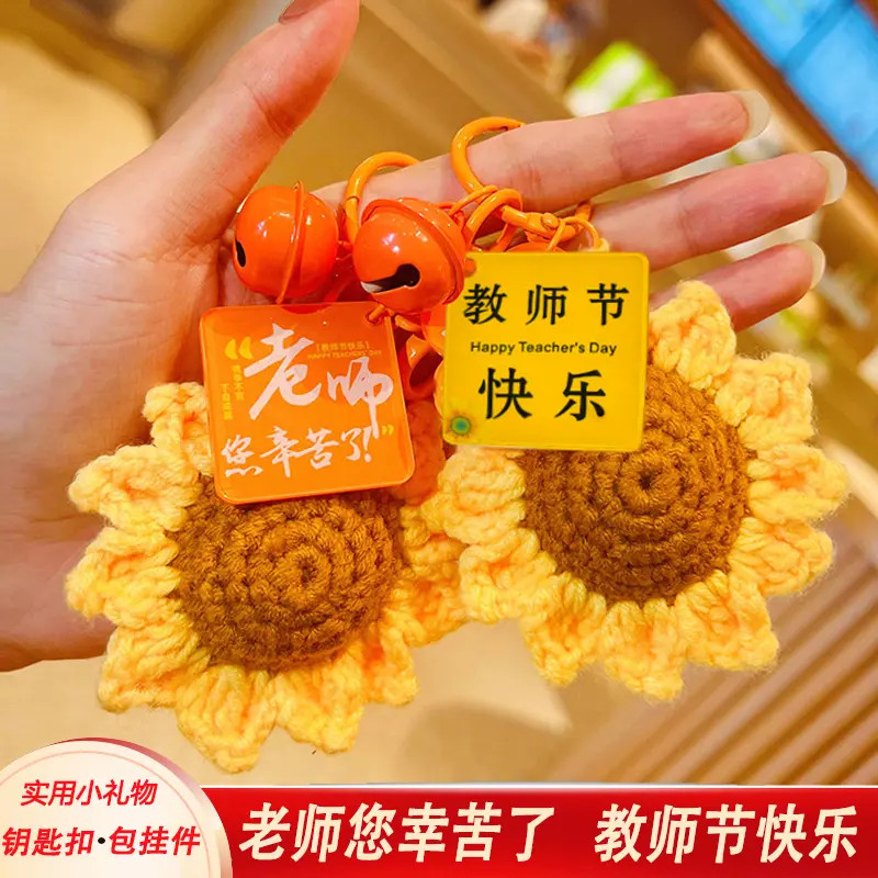 教师节礼物创意钥匙扣幼儿园送老师手工实用小礼品包包挂件挂饰链
