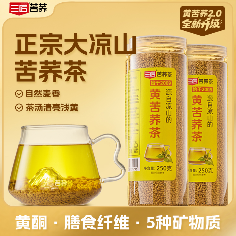 三匠正宗大凉山黄苦荞茶配料干净只有黄苦荞麦粉250g/罐旗舰店