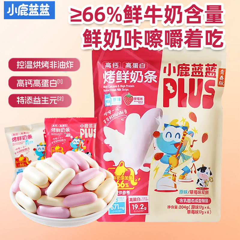 小鹿蓝蓝烤鲜奶条204g原味草莓味儿童食品宝宝小孩子零食营养健康
