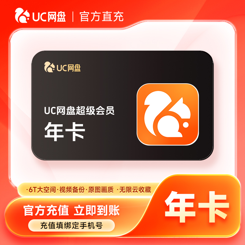 【直充到账】UC网盘超级会员年卡-填手机号充值到账