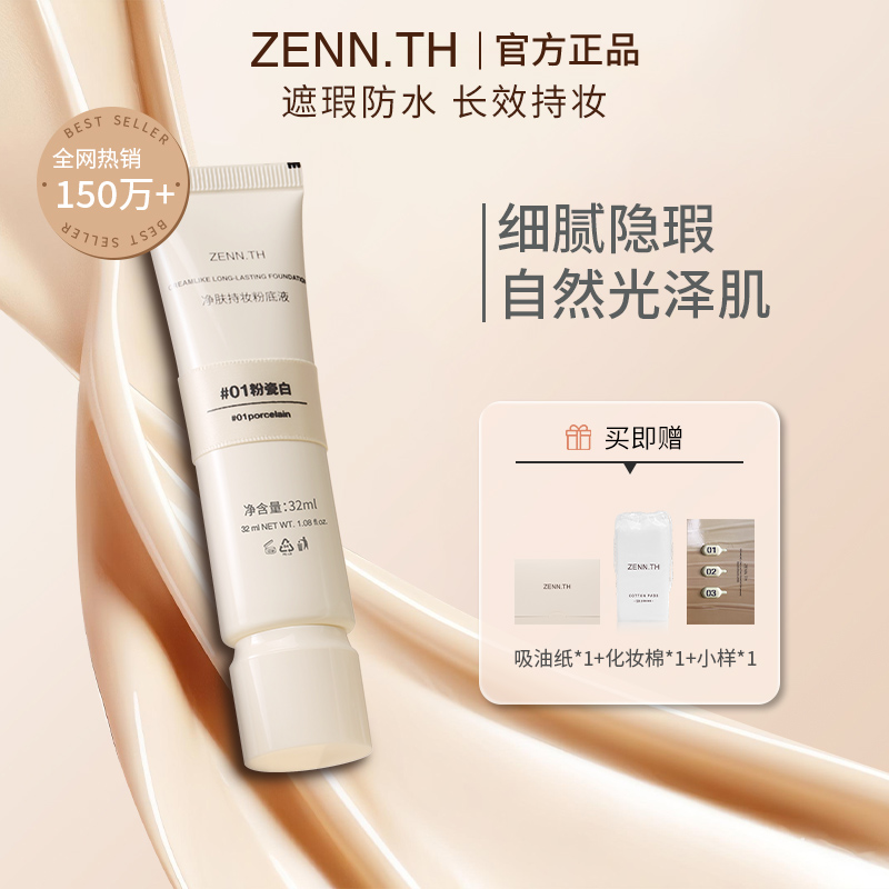 ZENN.TH净肤持妆粉底液学生平价防水防汗不易暗沉遮瑕雾面底妆