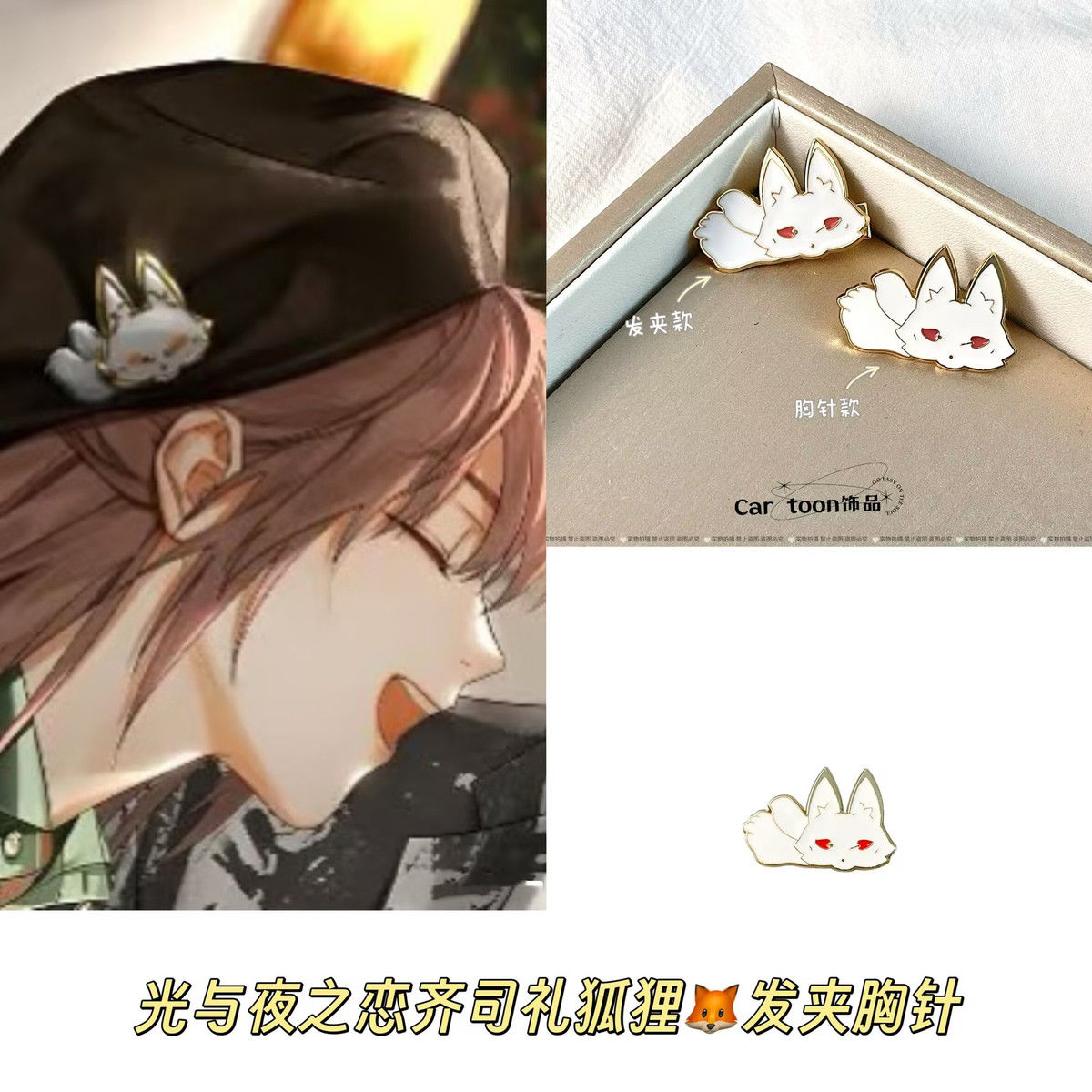 光与夜之恋齐司礼狐狸胸针发夹可爱装饰礼物书包配件金属发夹边夹