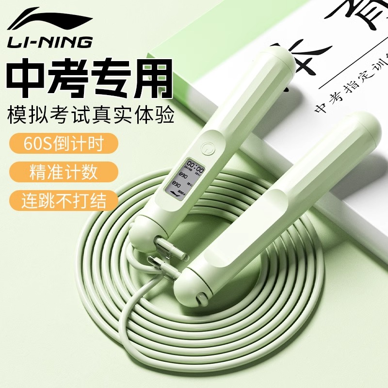 李宁跳绳中考专用学生计数计时体育初中考试儿童小学成人减肥女生
