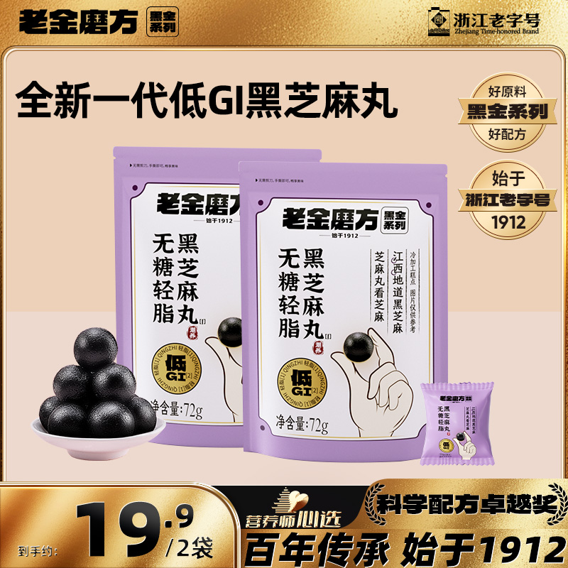 【黑金系列】老金磨方低GI无糖轻脂黑芝麻丸72g软糯香甜健康零食