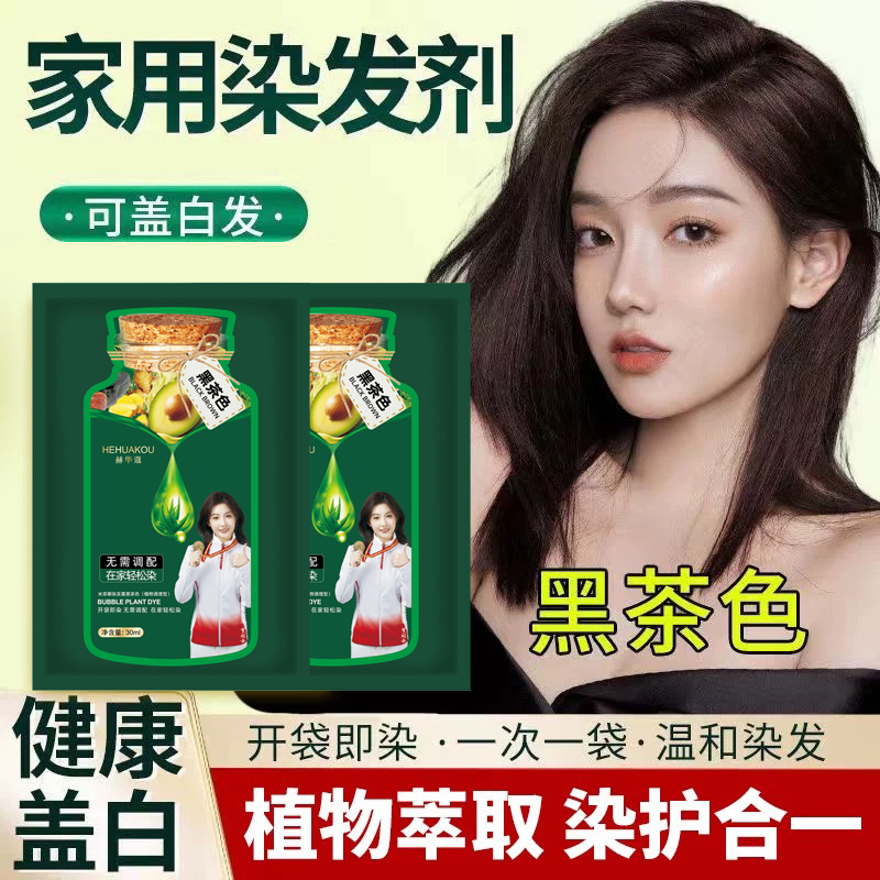 【冠军推荐 拍1发20袋】赫华蔻护染霜 植物泡泡染发剂染发膏温和