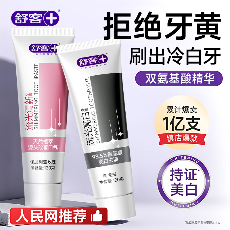 【亮白去渍】舒客流光双氨基酸亮白去黄去烟渍牙膏滋养牙龈热销推荐