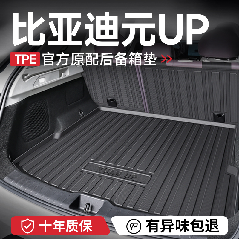 2025款比亚迪元UP智驾版后备箱垫子汽车内装饰用品改装配件尾箱垫