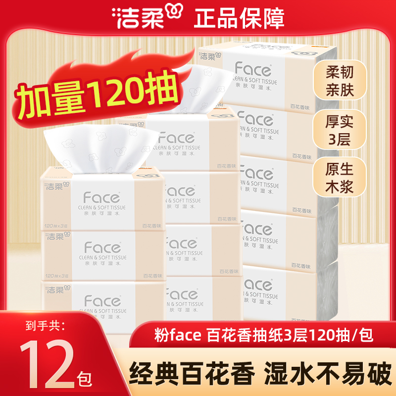 【12包】洁柔抽纸百花香味粉face120抽3层湿水柔韧柔软亲肤母婴可用