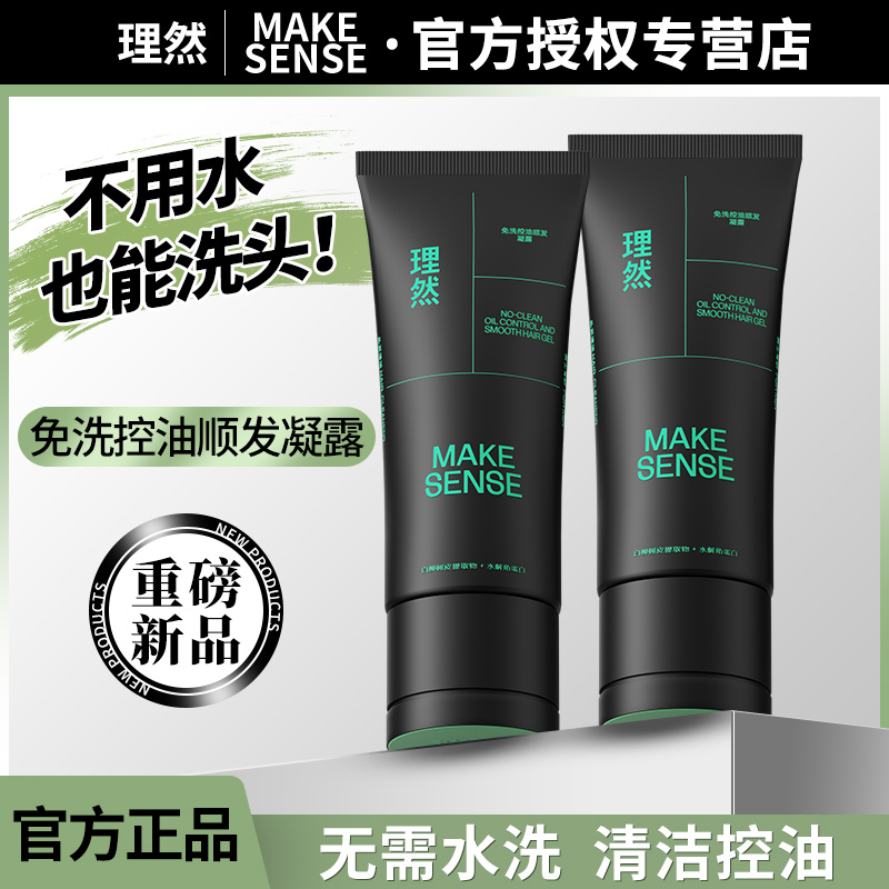 MAKE SENSE/理然男士免洗洗发水控油顺发凝露蓬松懒人头发神器