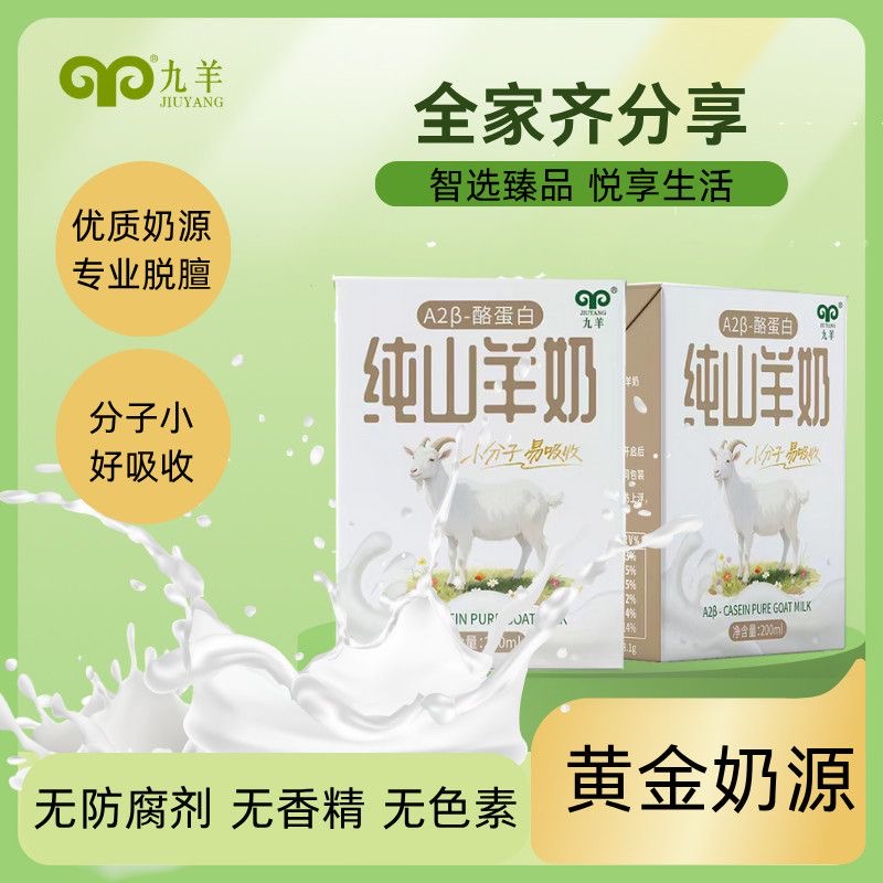 九羊纯羊奶a2β酪蛋白200ml*9盒营养早餐奶学生成人无添加无蔗糖