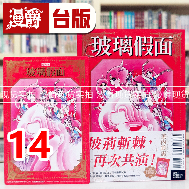 现货 玻璃假面 爱藏版14首刷限定版 台版漫画书 东立 美内铃惠