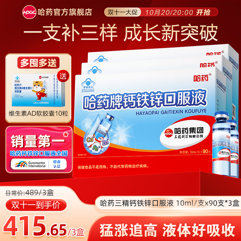 哈药三精钙铁锌口服液小蓝瓶补钙补铁补锌儿童营养补充剂赠ad