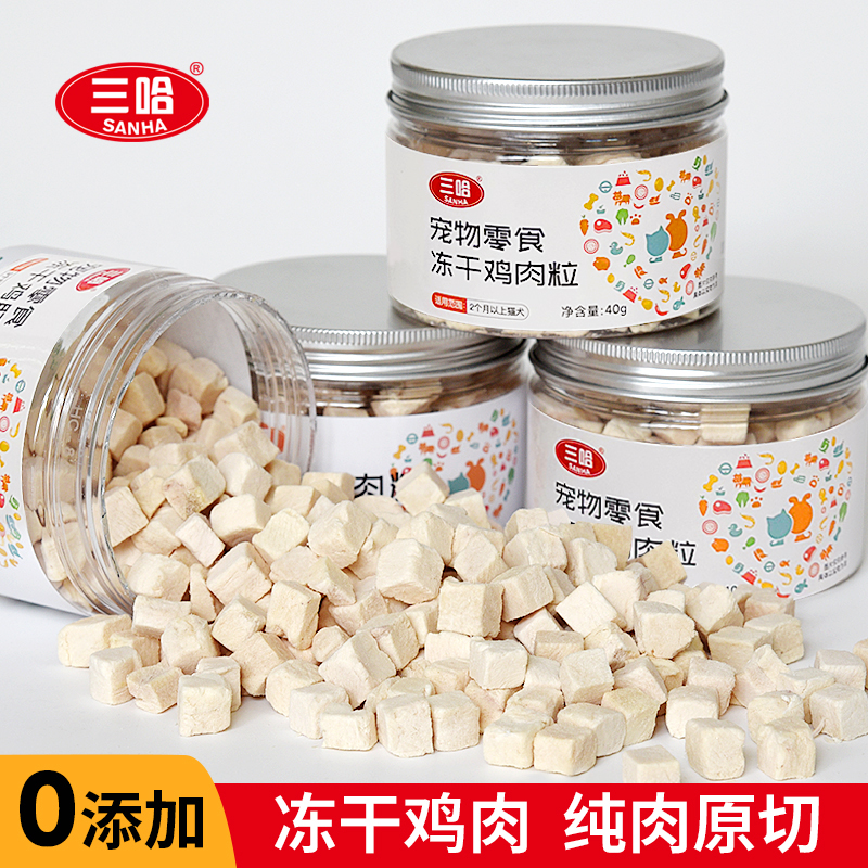 三哈宠物食品冻干鸡肉粒营养食品罐装低盐猫咪狗狗鸡胸肉磨牙零食