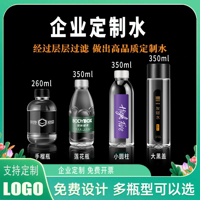 企业定制水矿泉水定制招待定制水logo矿泉水350ml小瓶水订做品牌