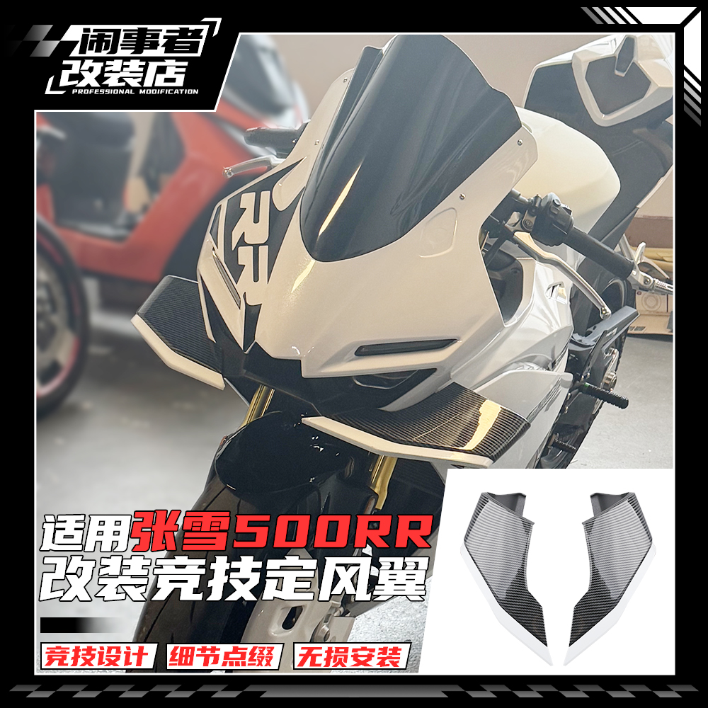 适用张雪500RR改装定风翼 加大侧翼 无损直上导流罩扰流板配件