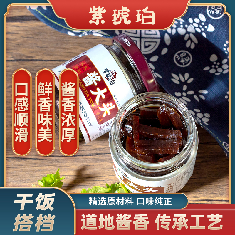 紫琥珀酱大头传统工艺匠心制作