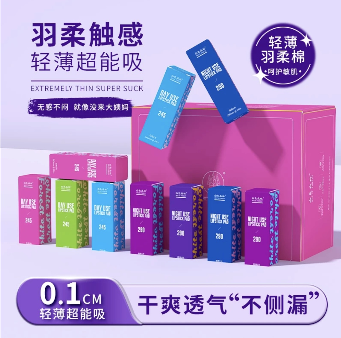 白色森林口红卫生巾超薄透气夜用防漏侧漏棉柔干爽亲肤学生女试用