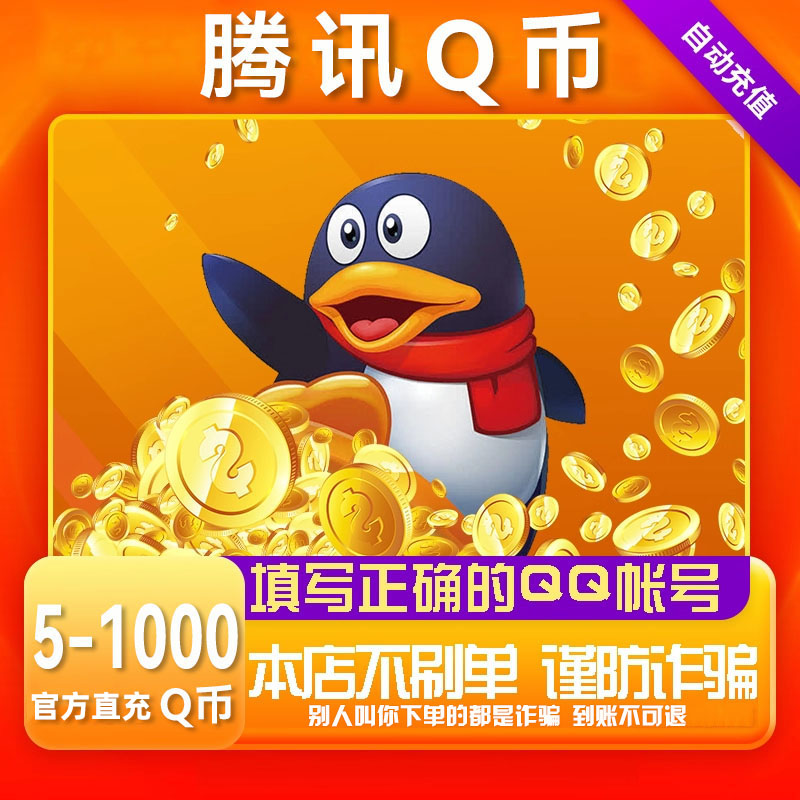 【支持月付】腾讯Q币充值qq币快充QB扣币5/10/20/30/50/100/q币直充