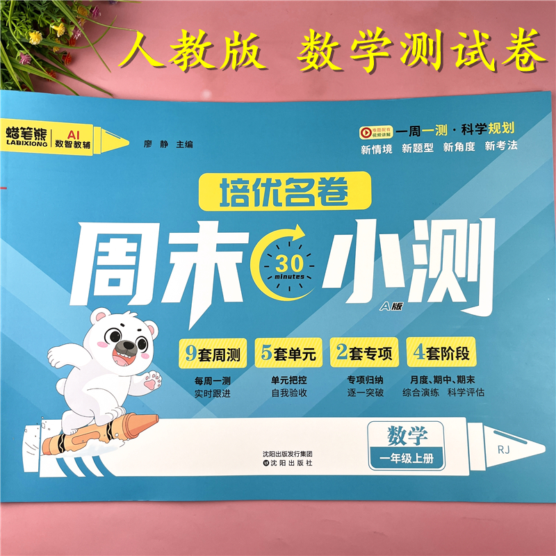 人教版一年级上册数学周末小测卷单元测试卷一年级数学期末冲刺卷