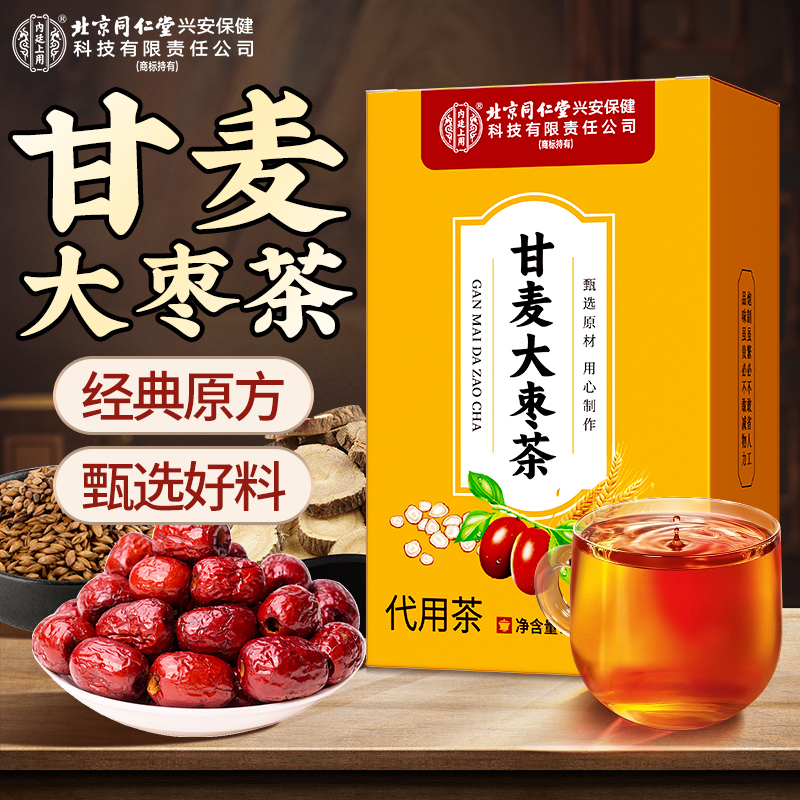 北京同仁堂甘麦大枣茶汤养生甄选红枣甘草大麦独立包装袋泡饮正品