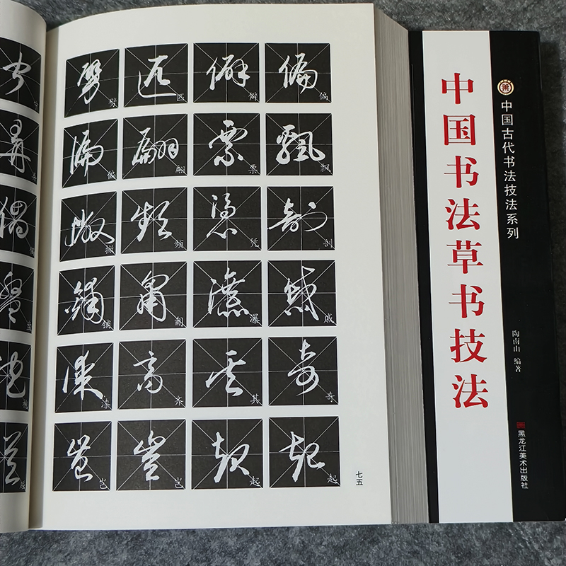包邮初学书法中国书法草书技法毛笔字帖书法练习碑帖草书入门碑帖
