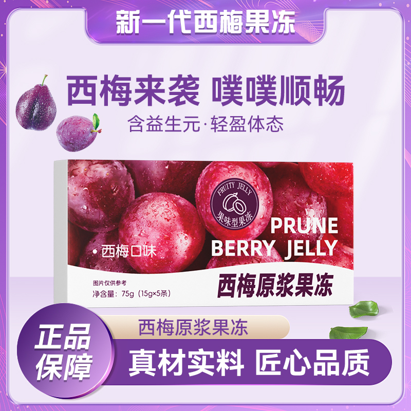 【加强清排】优质西梅原浆果冻西梅膳食纤维原浆果冻官方正品