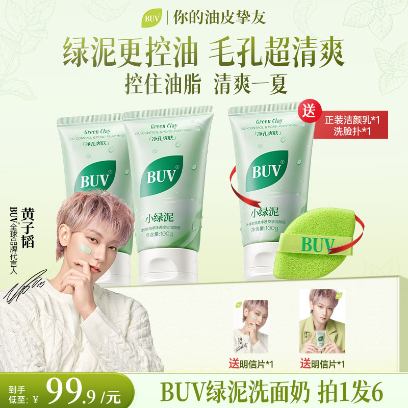 【黄子韬代言】BUV绿泥洗面奶控油细毛孔清洁黑头闭口男女通用