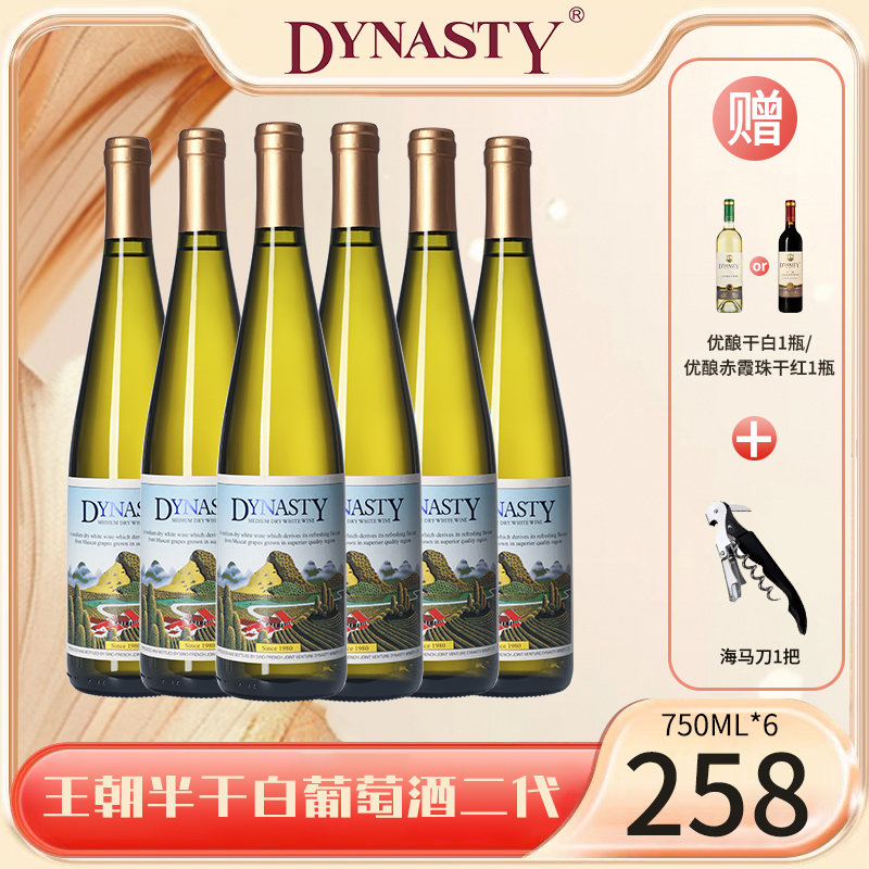 DYNASTY王朝半干白葡萄酒二代750ml*6传统纯葡萄发酵果香葡萄酒