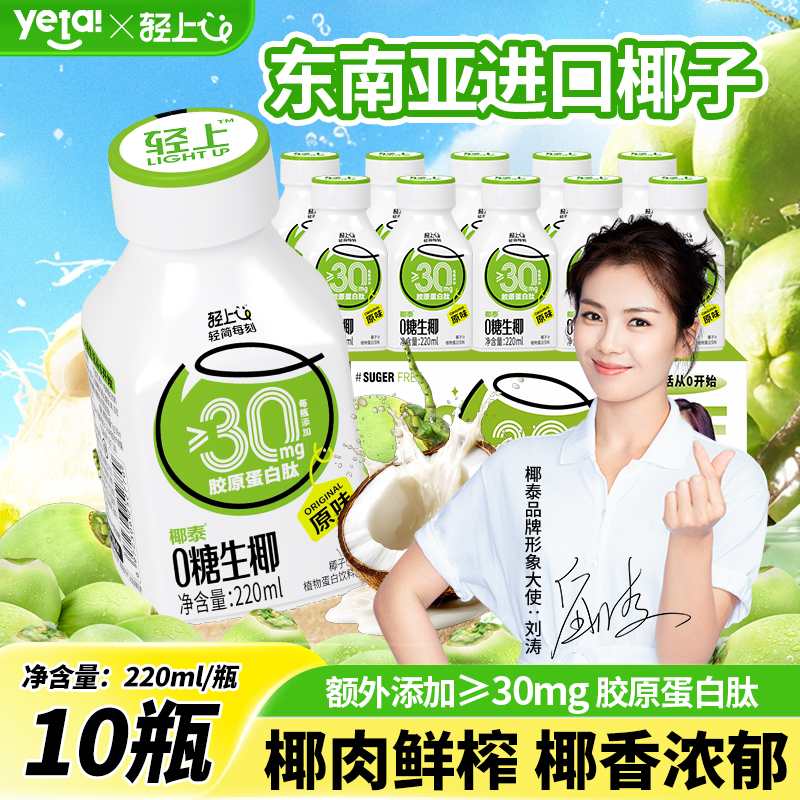 轻上原味椰汁0糖生椰添加胶原蛋白肽椰奶植物蛋白饮料官方正品
