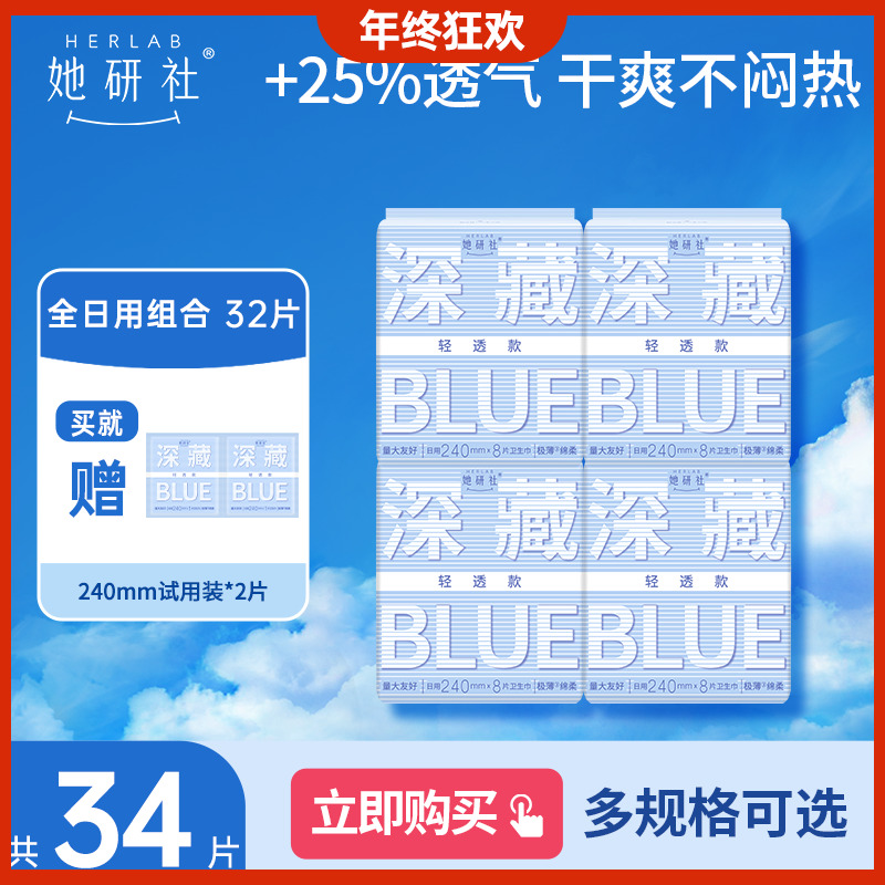 她研社深藏blue卫生巾4包量大姨妈巾防侧漏干爽透气卫生巾尝鲜装