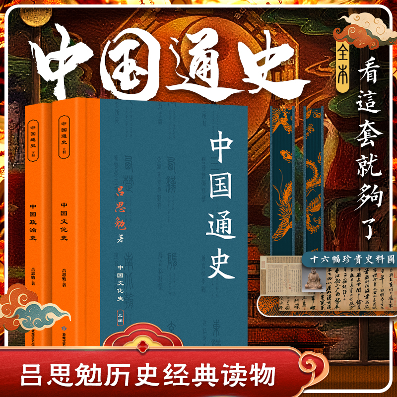 【刷边版】中国通史 吕思勉历史经典读物 民国初本上下篇图文并茂