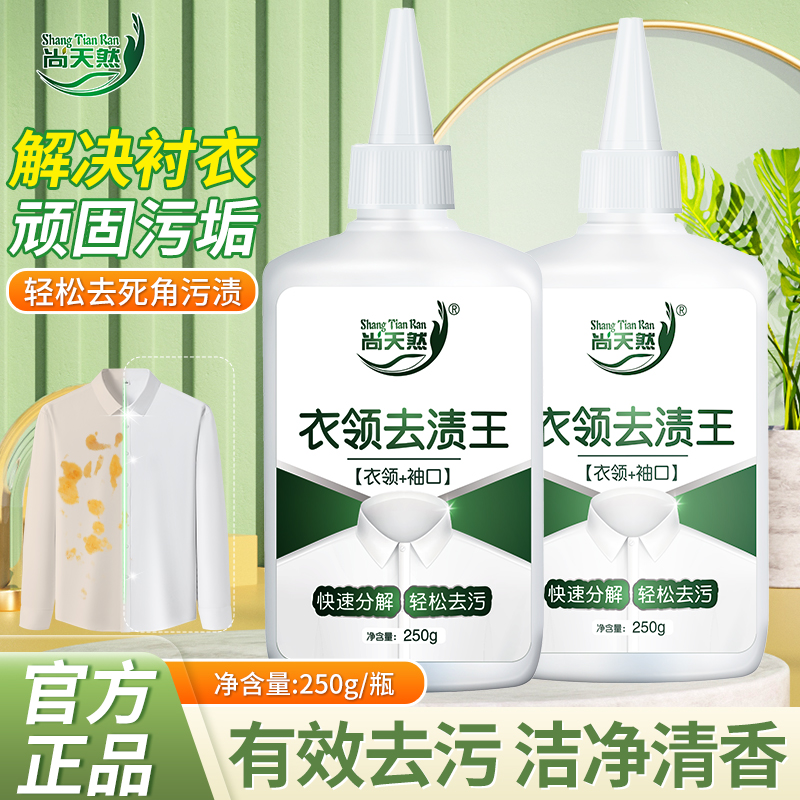 尚天然衣领去渍王去污去黄衣领袖口清洁神器白色衬衣专用正品