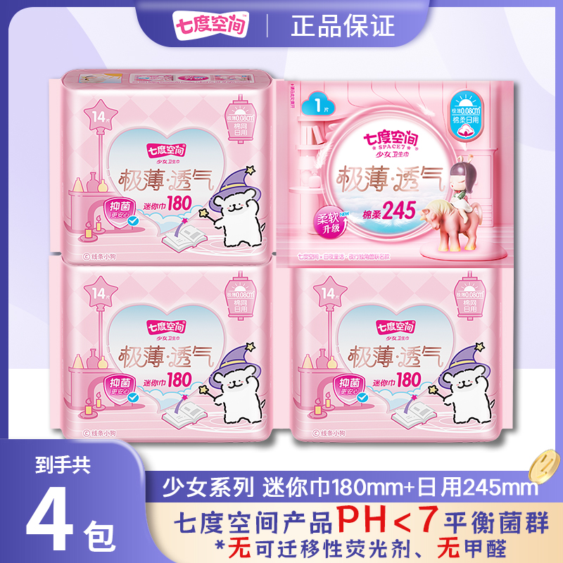 SPACE7/七度空间极薄透气防侧漏日用迷你巾干爽棉网180mm姨妈巾