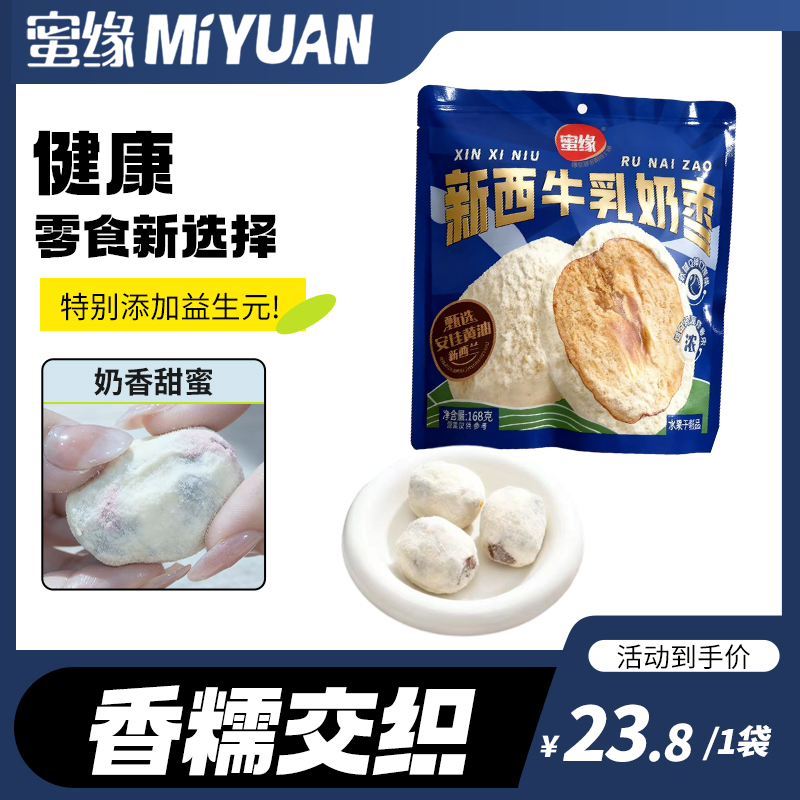 蜜缘新西牛乳奶枣去核灰枣追剧小零食开袋即食