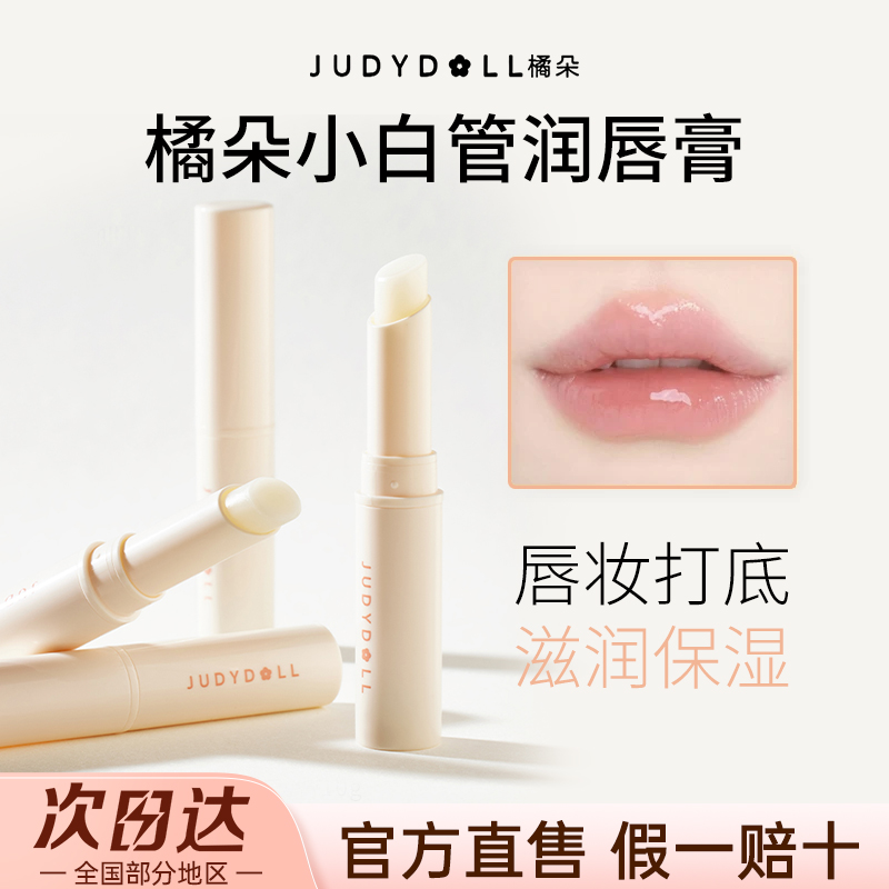 JudyDoll橘朵小白管润唇膏日常妆前打底膏滋润保湿防干裂睡眠唇膜