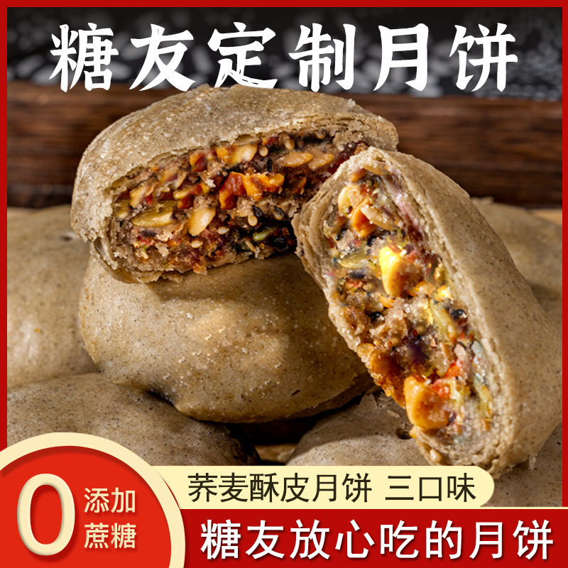 糖友月饼0无加蔗糖荞麦酥皮五仁月饼老年人孕妇代餐中秋送礼健康