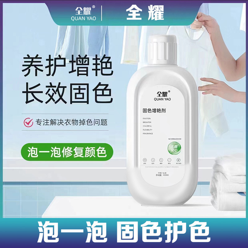 全耀衣物固色增艳剂预防串色染色掉色衣物提亮翻新解决衣物泛白黄